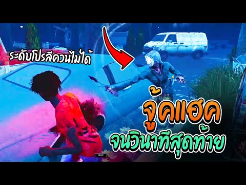 Dead-by-Daylight---ยอดมนุษย์-H Dead-by-Daylight---ยอดมนุษย์-H