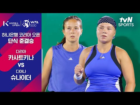 [WTA 500 하나은행 코리아 오픈] 단식  준결승 다리아 카사트키나 vs 디아나 슈나이더