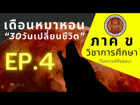 【EP.4】ภาคขวิชาการศึกษา(วิเ