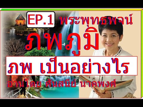 EP.1พระพุทธพจน์ภพภูมิ:ภพ