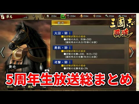 【三国志覇道】5周年生放送総まとめ！
