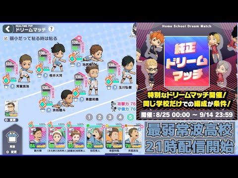 【 ハイドリ 】純正ドリームマッチ 常波高校 編成【 ハイキュー Touch The Dream / YTK排球部 】