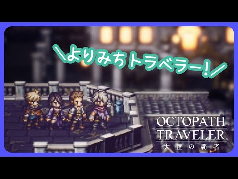 【雑談】カゲムネ杯周回を見守ってほしい枠【オクトラ大陸の覇者】【OCTOPATHTRAVELER CotC】