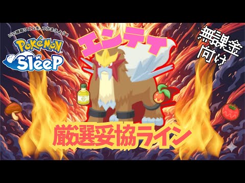 【ポケモンスリープ】 無課金向けエンテイ厳選妥協ライン 最強のメインスキル『おてつだいブースト』でトープ洞窟を無双しよう！