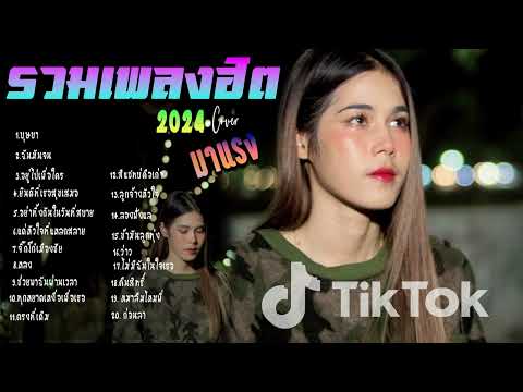 รวมเพลงใหม่ล่าสุดๆCoverฮิต