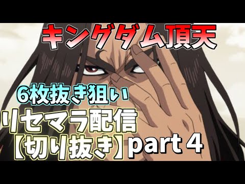 【キングダム頂天】激熱演出発生！？6枚抜き狙い！リセマラガチャ配信切り抜き