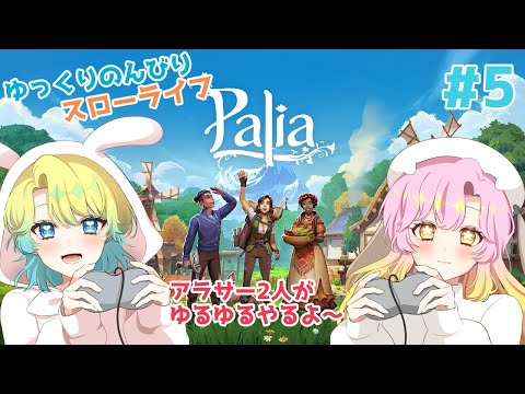 【#Palia】 アラサー２人、現実を忘れてスローライフを送りたい。　#5　【誰でも歓迎✨】