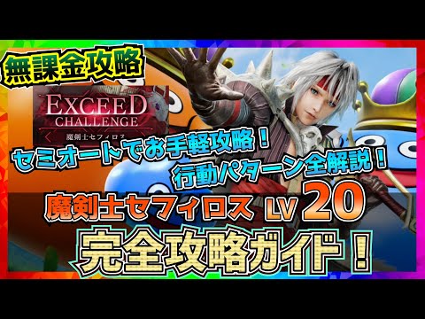 【FF7EC】エクシードチャレンジLV20・魔剣士セフィロスのギミックを理解しよう！【FF7エバークライシス】【ff7 ever crisis】