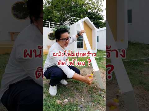 ผนังโฟมก่อสร้างติดไฟไหม