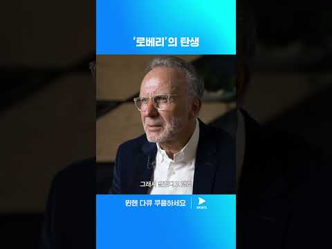 제너레이션 웸블리ㅣ바이에른 뮌헨 다큐멘터리ㅣ로번의 뮌헨 이적 배경을 회상하는 베켄바우어