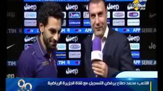 فيديو : محمد صلاح يحرج مذيع بي ان سبورت