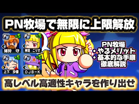【PN牧場】時間は必要だけど損の無い期間限定イベント開催中！！