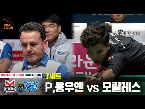 7세트 웰컴저축은행(P.응우옌) vs 휴온스(모랄레스)[웰컴저축은행 PBA 팀리그 24-25 5R]