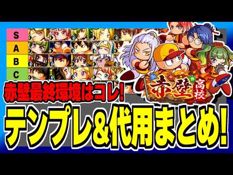 赤壁高校最終環境イベキャラランキング&代用キャラまとめ!残り2週間はコレで更新狙おう!【パワプロアプリ】
