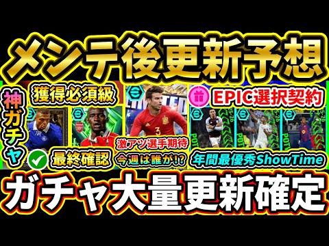 【木曜更新】メンテ後『終了』＆『更新予想』まとめ！年間最優秀ShowTimeや激アツEPIC登場！？今週も大量更新来るぞ!!!【eFootball2026/イーフトアプリ】【ラジオ】