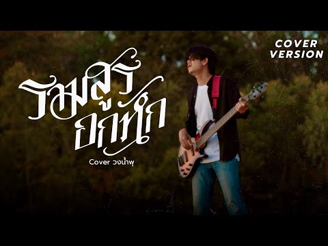 รามสูรอกหัก-วงน้ำพุ[COVERV