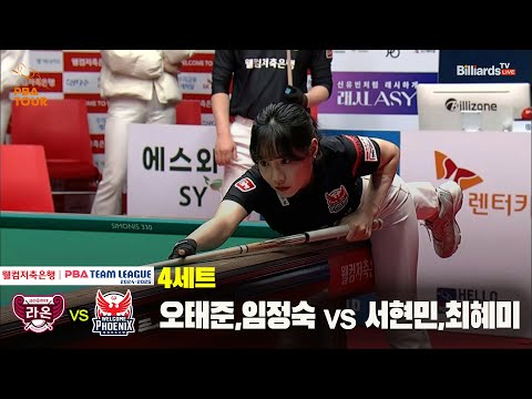 4세트 크라운해태(오태준,임정숙) vs 웰컴저축은행(서현민,최혜미)[웰컴저축은행 PBA 팀리그 24-25 5R]