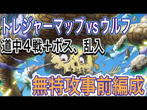 ［トレクル］トレジャーマップvsアバロ・ピサロ！道中吹き飛ばし！無特攻事前編成紹介