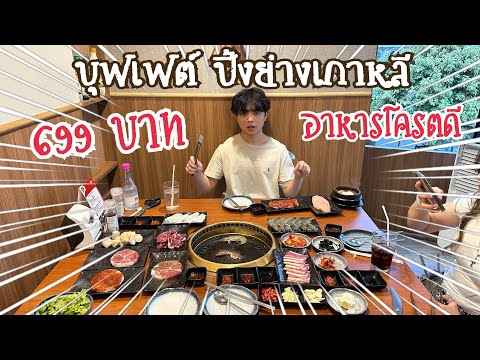 บุฟเฟ่ต์ปิ้งย่างเกาหลีสุดพรีเ