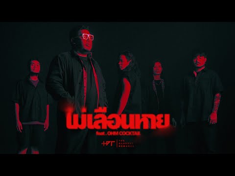 ไม่เลือนหาย-TheDarkestRoma