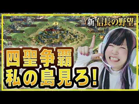 💗【シンノブ】わらわの四聖を見よ！！みんな元気か！！【#新信長の野望】346
