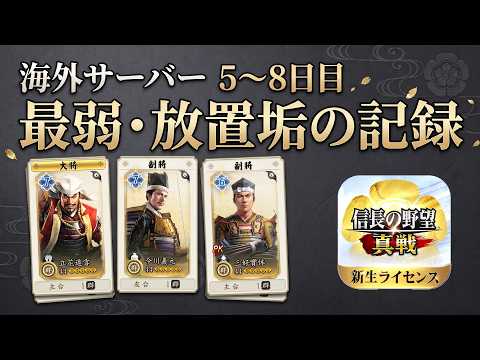 海外版シーズン5 元放置垢のプレイ記録5日目～8日目♯1【信長の野望真戦】