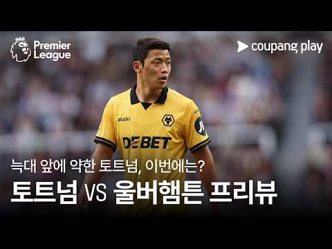 토트넘 상대로 득점 조준하는 황소 l 토트넘 vs 울버햄튼 프리뷰 l 쿠팡플레이