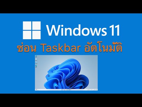 วิธีซ่อนTaskbarในWindows11