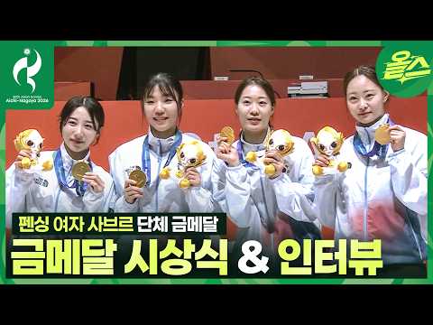 [2026 아시안게임] "상욱 오빠 경기 보고 힘을 받았어요" 펜싱 사브르 여자 단체 금메달 시상식 & 인터뷰