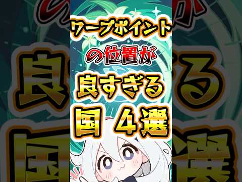 【原神】ワープポイントの位置が良すぎる国4選 #原神 #genshinimpact