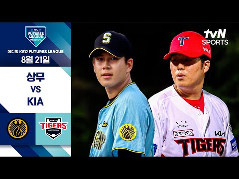 [2025 메디힐 KBO 퓨처스리그] 상무 vs KIA I 8/21 경기 하이라이트