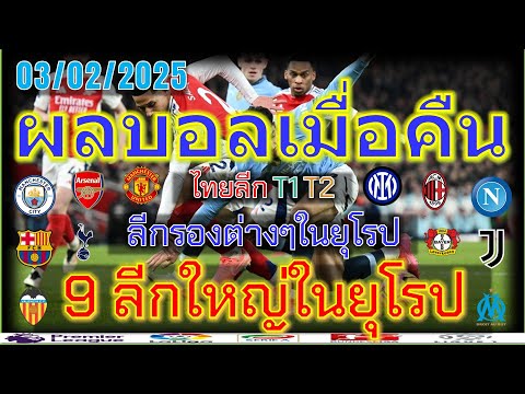 ผลบอลเมื่อคืนพรีเมียร์ลีกลาลีก