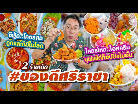 VLOG68l2ร้านเด็ดของดีศรีร