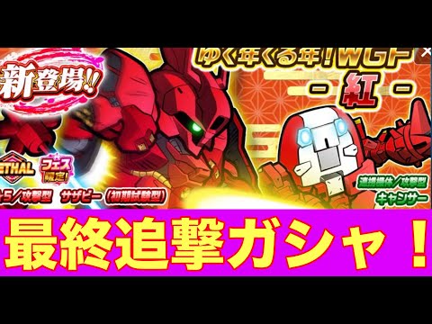 【ガンダムウォーズ攻略556】ゆく年くる年！WGF最終追撃ガシャ！