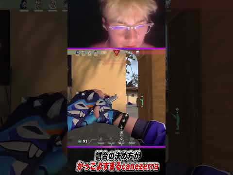 試合の決め方がかっこよすぎるcanezerra