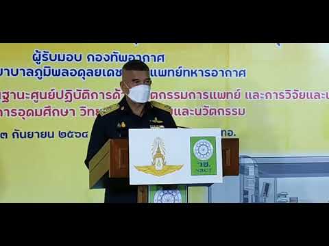 กองทัพอากาศ-รับมอบนวัตกรรมห้อง กองทัพอากาศ-รับมอบนวัตกรรมห้อง