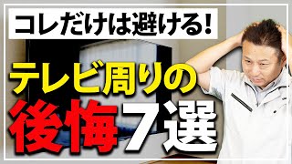 【新築】設置してからじゃ手遅れ！テレビ周りで後悔すること7選【注文住宅 家づくり】