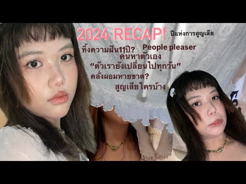 กึ่งPodcast|recaps2024ปีแ