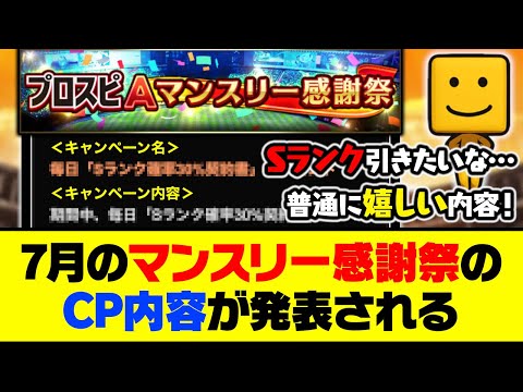 普通に嬉しい内容？7月のマンスリー感謝祭のキャンペーン内容が発表される！【プロスピA】【プロスピA研究所】