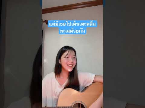 แค่มีเธอไปเดินเตะคลื่นทะเลด้วย