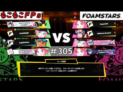 もこもこFPsの【 ＃FOAMSTARS 】 #305もこ