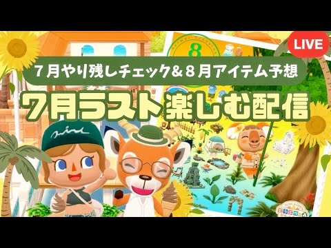 【ポケ森コンプリート】８月アイテム予想&７月やり残しないかチェック配信！