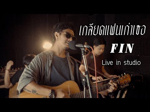 เกลียดแฟนเก่าเธอ---fin-[Live-i เกลียดแฟนเก่าเธอ---fin-[Live-i