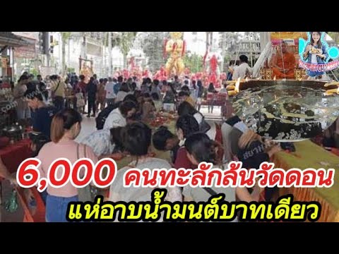 ประชาชนกว่า6,000คนทะลักล้นวั