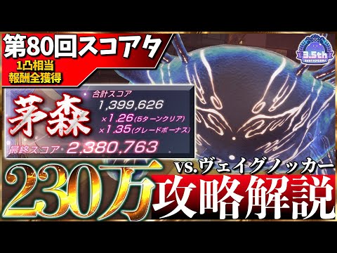 【ヘブバン】”1凸相当全報酬獲得”第80回スコアアタック230万攻略解説！【スコアタ】【ヘブンバーンズレッド】【heaven burns red】