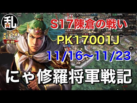 【三国志 真戦】PK17001Jにゃ修羅将軍戦記第四週【三國志】【三国志战略版】1103