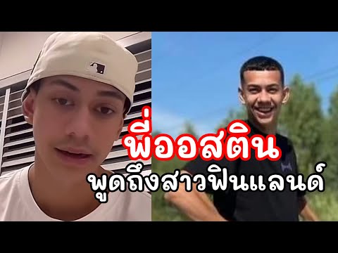 พี่ออสตินพูดถึงสาวฟินแลนด์อย่