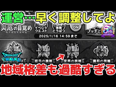 【ドラクエウォーク】運営氏これ以上ユーザーが減れば本末転倒です！地域格差が出るような過酷イベントは求めてません！【DQウォーク】