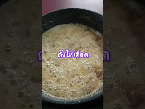 สูตรกุ้งหวาน