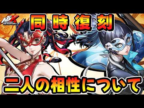 【P5X】新春リン＆マトイが同時復刻！二人の相性について語る動画